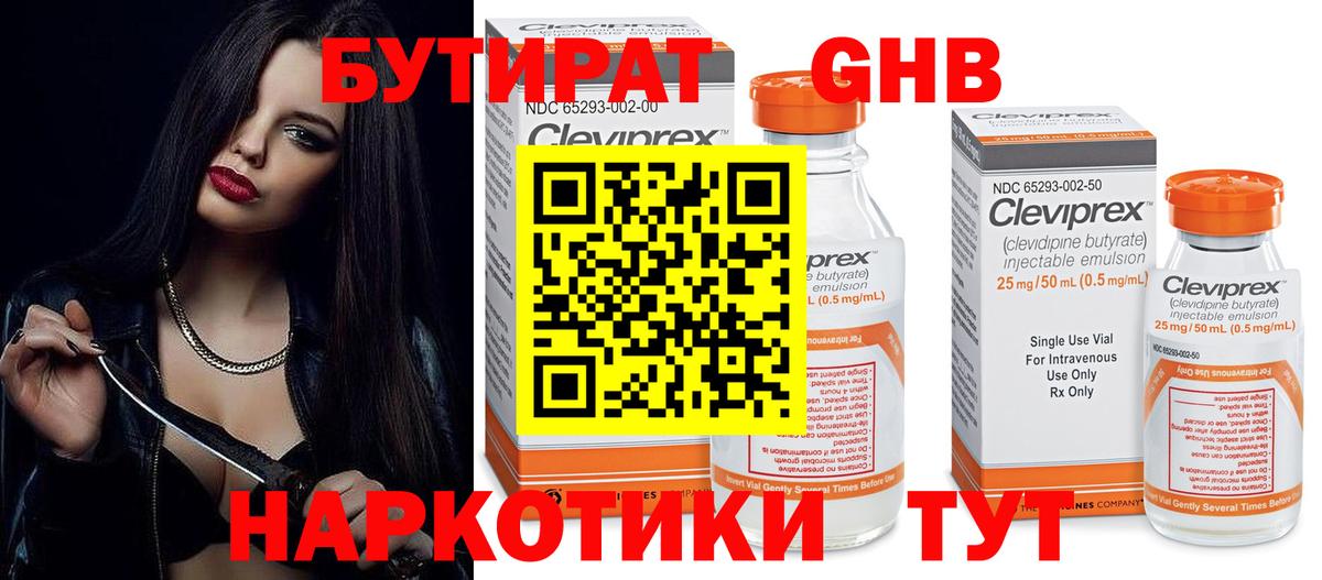 БУТИРАТ GHB Спасск-Дальний