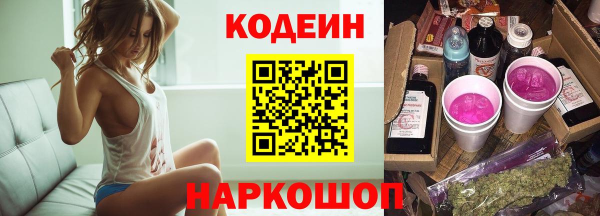 Кодеин Purple Drank  Вход с VPN  Спасск-Дальний 