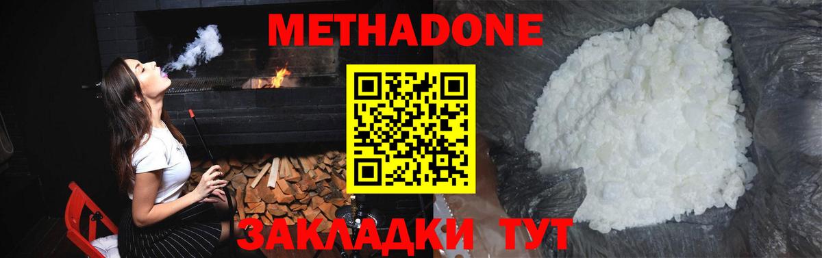 МЕТАДОН methadone Спасск-Дальний